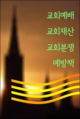 교회예배 교회재산 교회분쟁 예방책 : 판례와 법률
