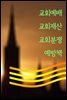 교회예배 교회재산 교회분쟁 예방책 : 판례와 법률