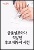 금품살포하다 적발된 후보 배우자 사건 : 사건과 판결문