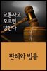 교통사고 모르면 당한다 : 판례와 법률