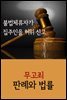 불법체류자가 집주인을 허위 신고 : 무고죄 판례와 법률