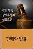 강간죄 및 강제추행죄 성립요건 : 판례와 법률