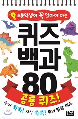 초등학생이 꼭 알아야 하는 퀴즈 백과 80 : 공룡 퀴즈!