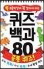 초등학생이 꼭 알아야 하는 퀴즈 백과 80 : 공룡 퀴즈!