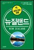 세계 문화 여행 - 뉴질랜드