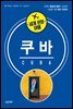 세계 문화 여행 - 쿠바