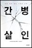 간병 살인