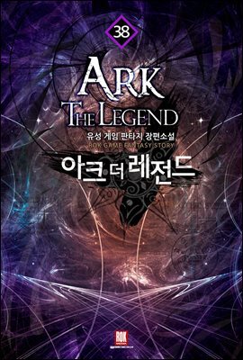 아크 더 레전드 38