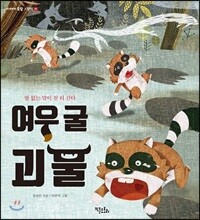 여우 굴 괴물