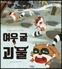 여우 굴 괴물