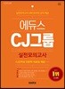 2018 에듀스 CJ그룹 종합적성검사 실전모의고사