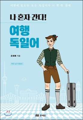 나 혼자 간다! 여행 독일어