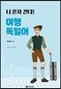 나 혼자 간다! 여행 독일어