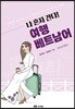 나 혼자 간다! 여행 베트남어