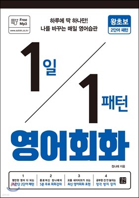 1일 1패턴 영어회화 : 왕초보 2단어 패턴