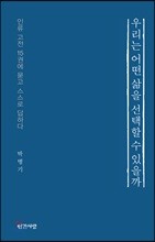 우리는 어떤 삶을 선택할 수 있을까