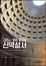 그리스-로마 종교와 신약성서