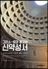 그리스-로마 종교와 신약성서