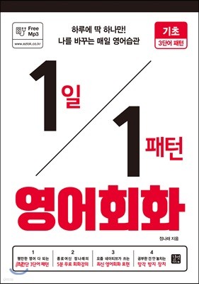 1일 1패턴 영어회화 : 기초 3단어 패턴