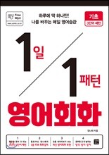 1일 1패턴 영어회화 : 기초 3단어 패턴