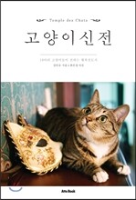 고양이신전