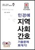 新 2018 민경애 지역사회간호 기출문제뽀개기
