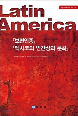 보편인종, 멕시코의 인간상과 문화