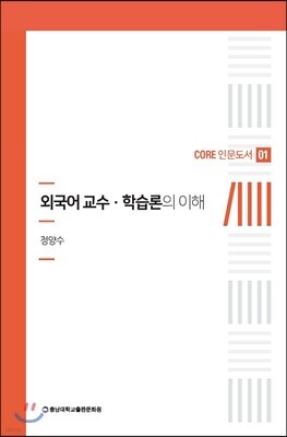 외국어교수 · 학습론의 이해