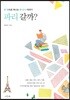 파리 갈까?