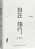 自在獨行:賈平凹的獨行世界 자재독행:가평요적독행세계