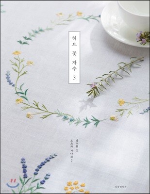 허브 꽃 자수 3