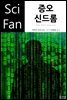 증오 신드롬 - SciFan 제90권