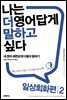 나는 더 영어답게 말하고 싶다 일상회화 편 2