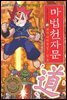 마법천자문 41권