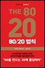 80/20법칙