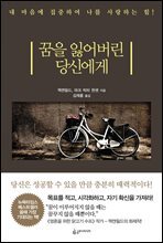 꿈을 잃어버린 당신에게