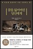 꿈을 잃어버린 당신에게