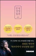 인성 경영 질문