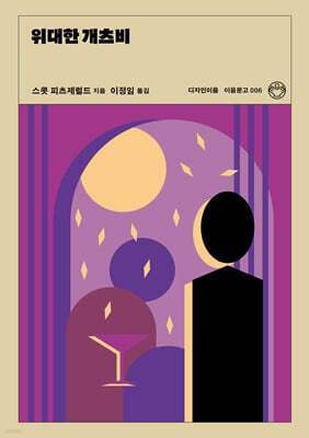 위대한 개츠비