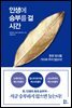인생에 승부를 걸 시간