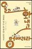 울고 화내고 멍때려라