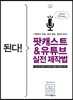 된다! 팟캐스트 & 유튜브 실전 제작법