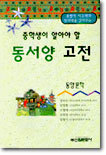 동서양 고전