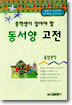 동서양 고전