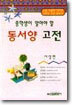 동서양 고전