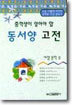 동서양 고전