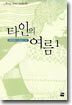 타인의 여름 1