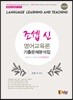 조셉 신 영어교육론 기출문제분석집