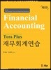 Toss Plus 재무회계연습