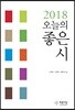 2018 오늘의 좋은 시